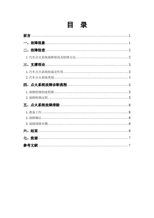 比亚迪F3点火系统故障检修方案设计毕业设计