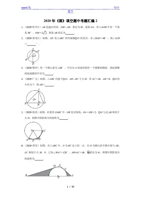 苏科版九年级数学上册2020年《圆》填空题中考题汇编2