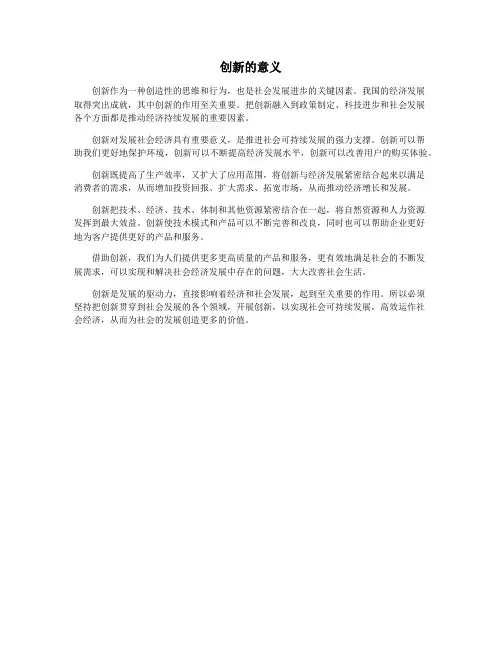 创新的意义