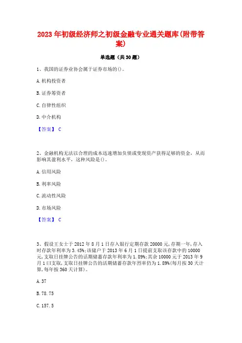 2023年初级经济师之初级金融专业通关题库(附带答案)