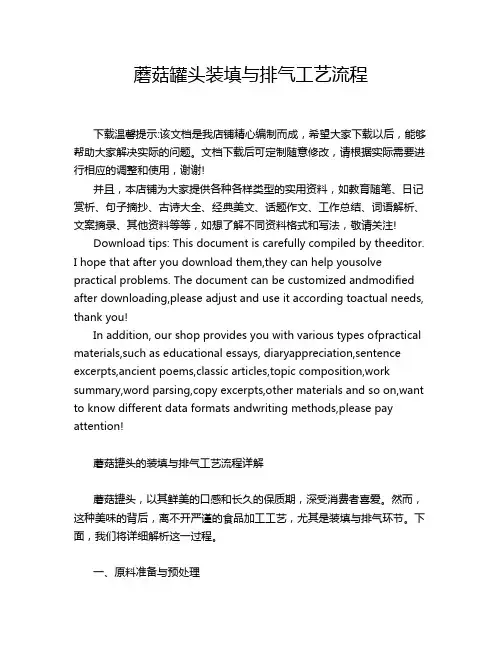 蘑菇罐头装填与排气工艺流程