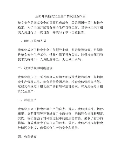 全面开展粮食安全生产情况自查报告
