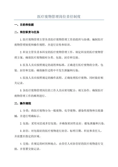 医疗废物管理岗位责任制度