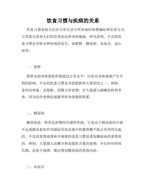 饮食习惯与疾病的关系