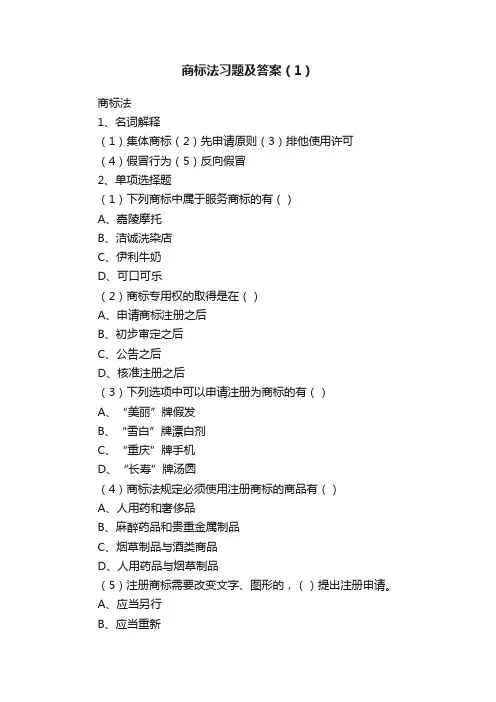 商标法习题及答案（1）