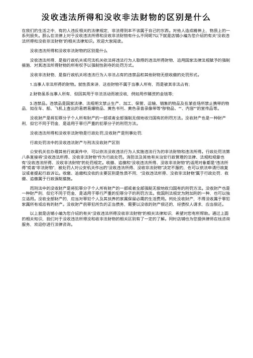 没收违法所得和没收非法财物的区别是什么