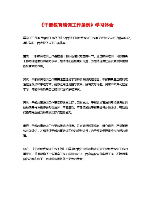 《干部教育培训工作条例》学习体会