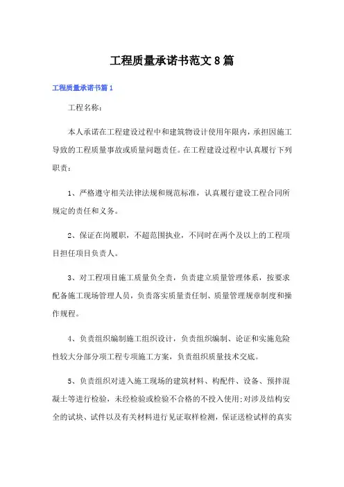 工程质量承诺书范文8篇