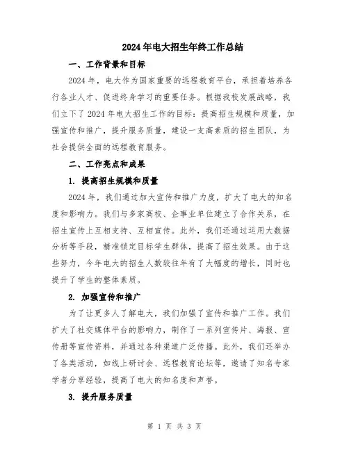 2024年电大招生年终工作总结