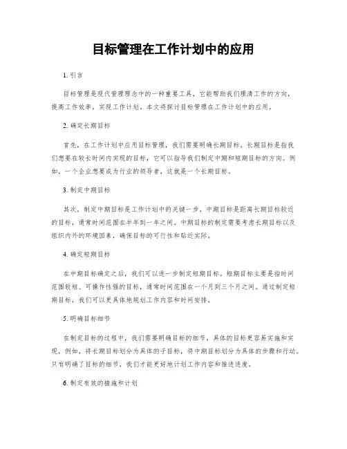 目标管理在工作计划中的应用