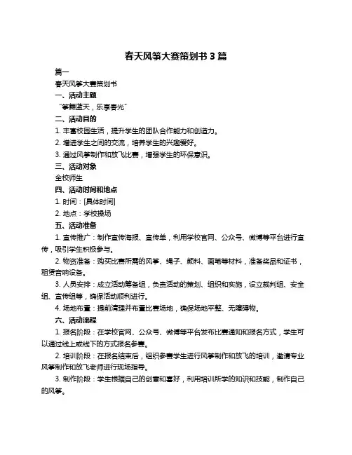 春天风筝大赛策划书3篇