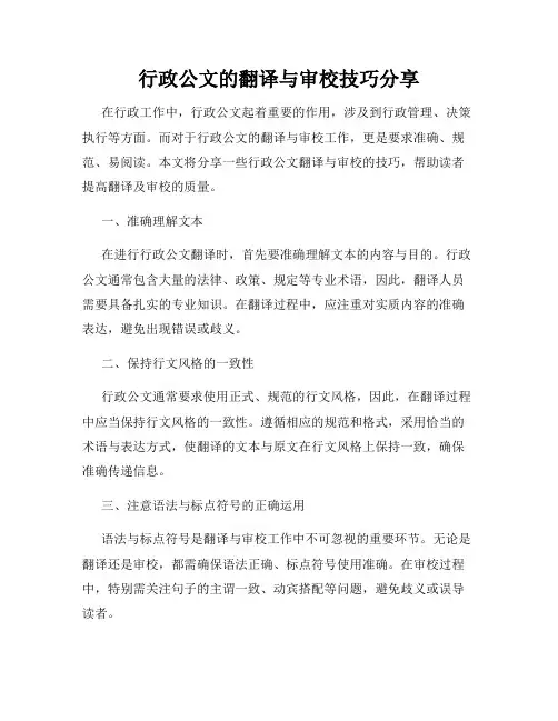 行政公文的翻译与审校技巧分享
