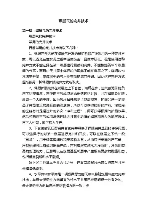 煤层气的完井技术