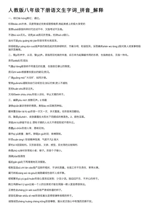 人教版八年级下册语文生字词_拼音_解释