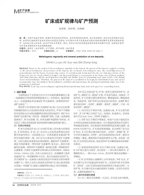 矿床成矿规律与矿产预测