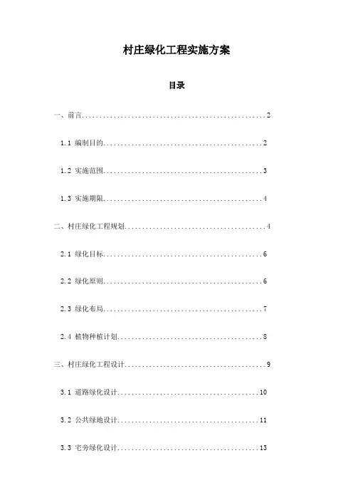 村庄绿化工程实施方案