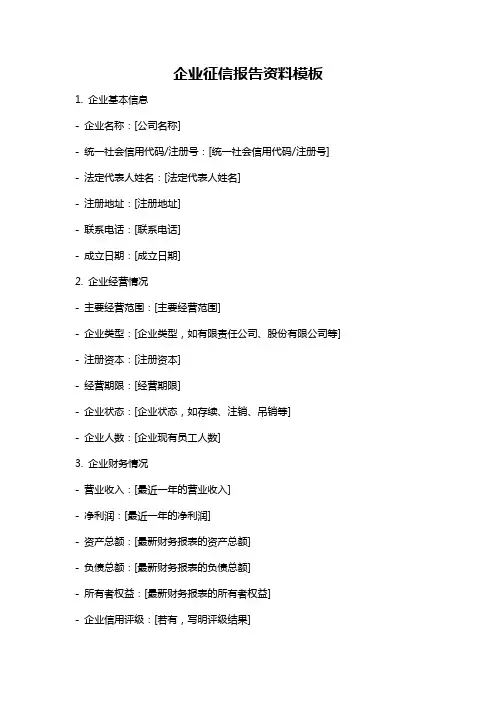 企业征信报告资料模板