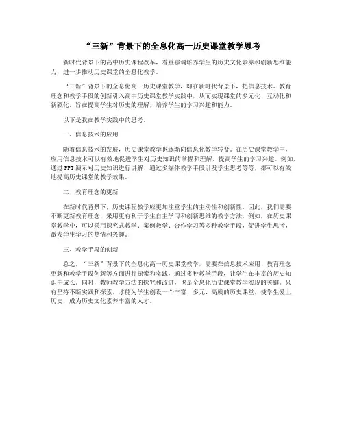 “三新”背景下的全息化高一历史课堂教学思考