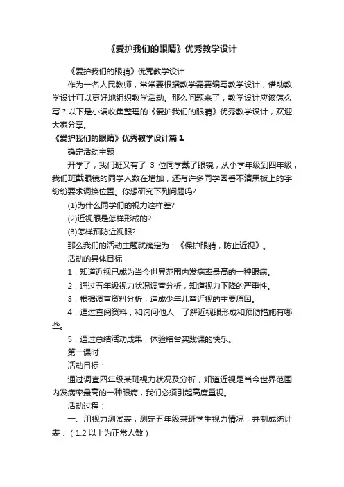 《爱护我们的眼睛》优秀教学设计