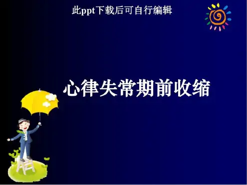 培训学习资料-期前收缩_2022年学习资料