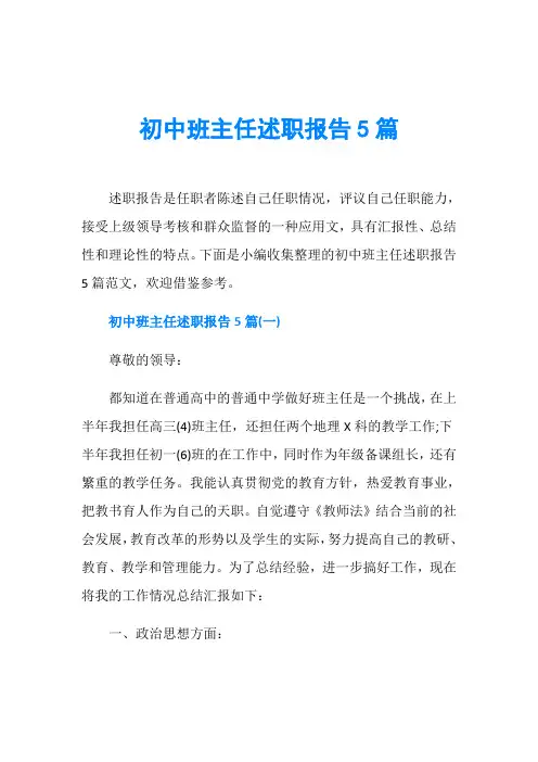初中班主任述职报告5篇
