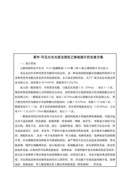 紫外-可见分光光度法测定乙酰唑胺片的含量方案