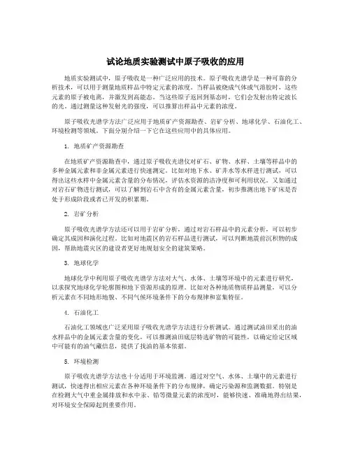 试论地质实验测试中原子吸收的应用