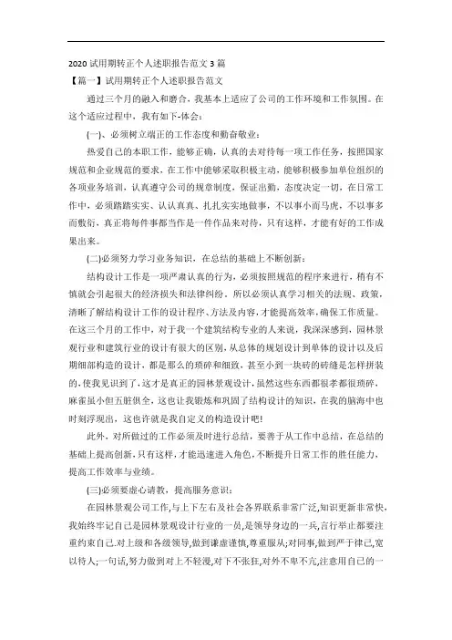 2020试用期转正个人述职报告范文3篇