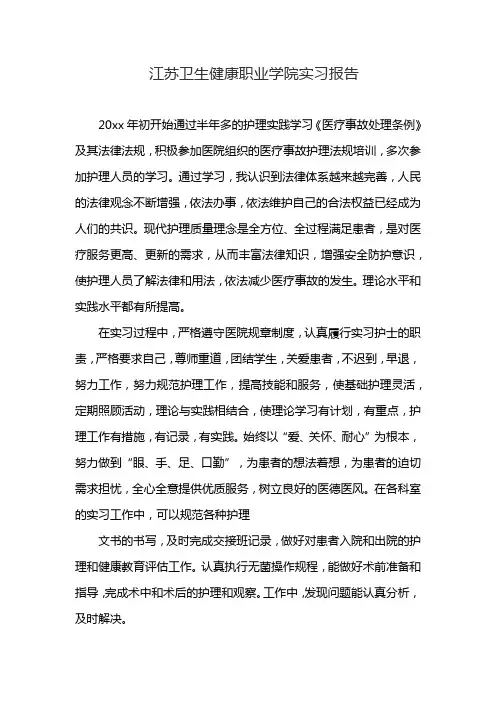 江苏卫生健康职业学院实习报告