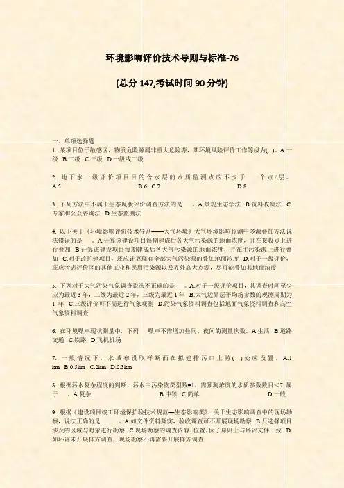 环境影响评价技术导则与标准-76_真题-无答案