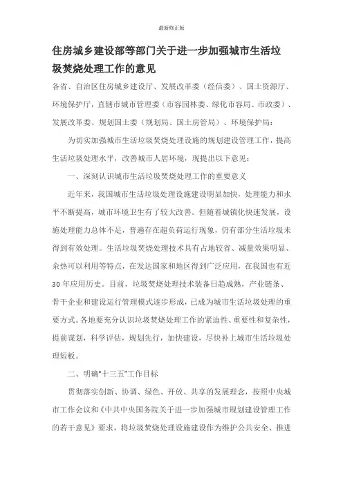 住房城乡建设部等部门关于进一步加强城市生活垃圾焚烧处理工作的意见_最新修正版
