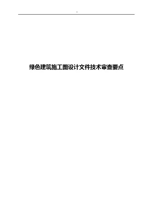 绿色建筑一星级施工图审图要点