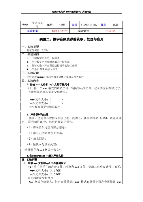 实验三：数字音频资源的获取、处理及应用