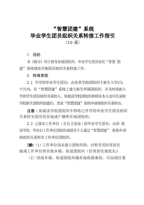 “智慧团建”系统毕业学生团员组织关系转接工作指引
