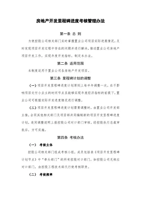 房地产开发里程碑进度考核管理办法