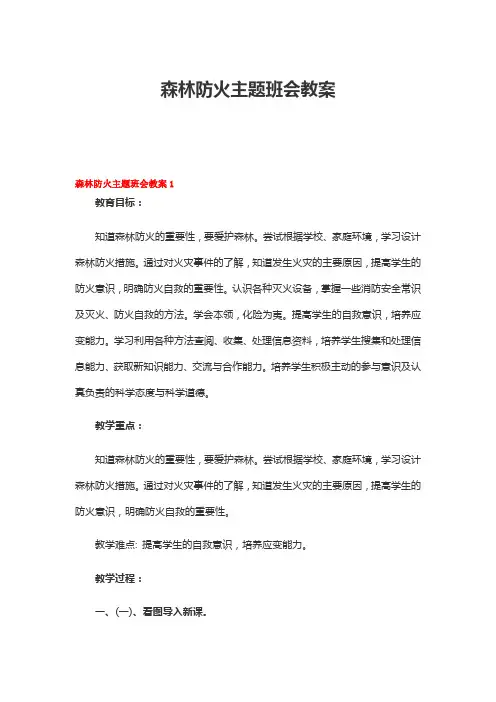 森林防火主题班会教案8篇