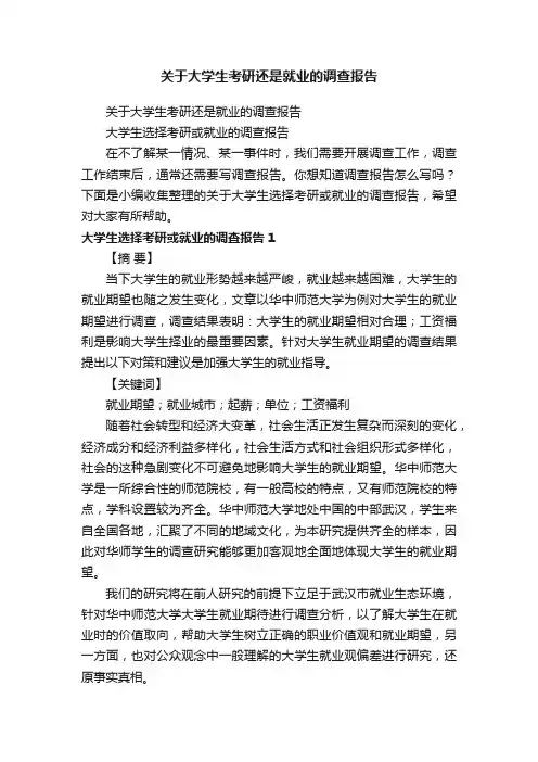 关于大学生选择考研或就业的调查报告