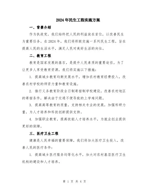 2024年民生工程实施方案