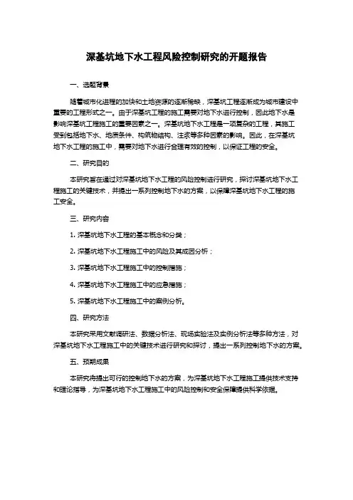 深基坑地下水工程风险控制研究的开题报告