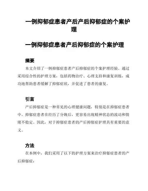 一例抑郁症患者产后产后抑郁症的个案护理