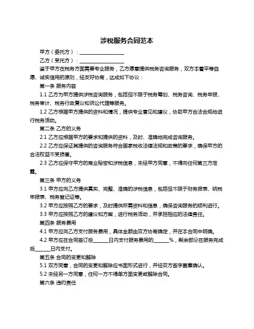 涉税服务合同范本