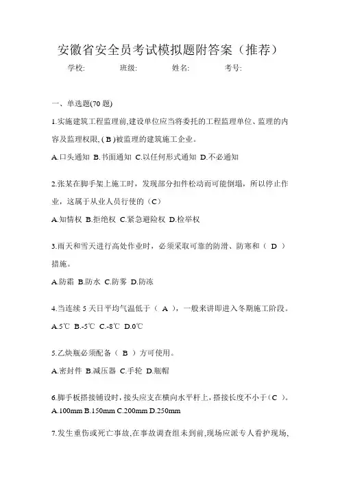 安徽省安全员考试模拟题附答案(推荐)
