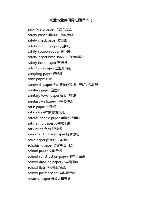 纸业专业英语词汇翻译（S1）