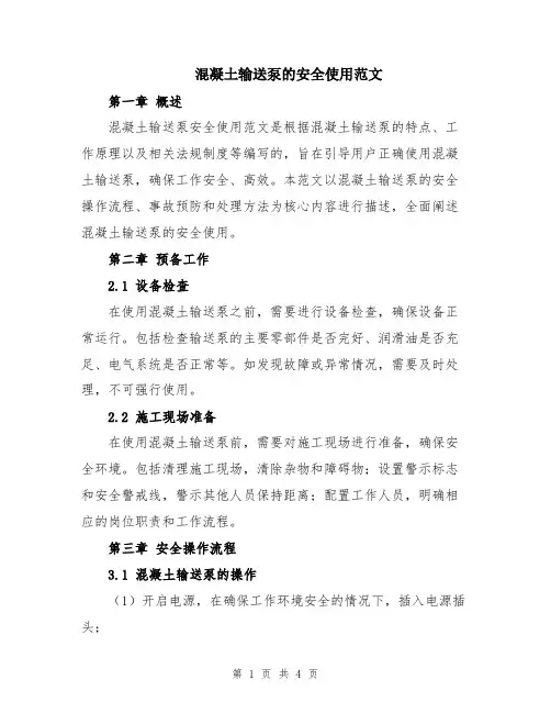 混凝土输送泵的安全使用范文