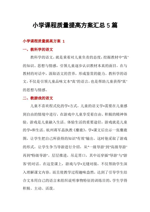 小学课程质量提高方案汇总5篇