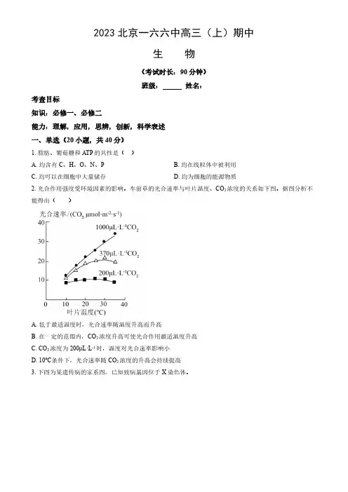 2023-2024学年北京东城区一六六中高三(上)期中生物试题及答案