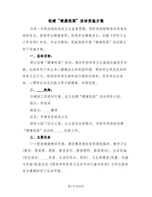 创建“健康校园”活动实施方案(五篇)