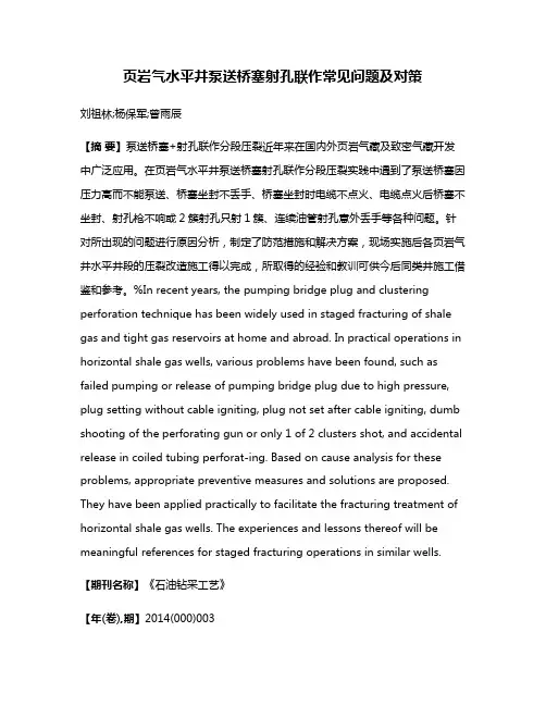 页岩气水平井泵送桥塞射孔联作常见问题及对策