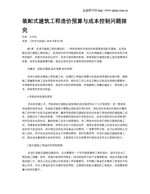 装配式建筑工程造价预算与成本控制问题探究