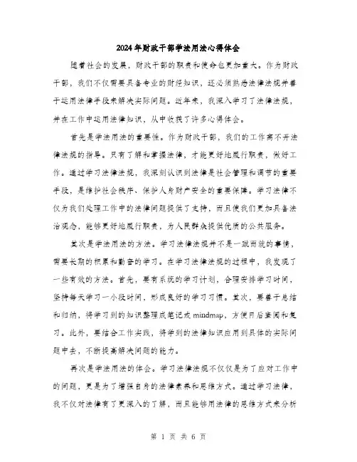 2024年财政干部学法用法心得体会（三篇）